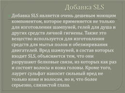Тема занятия :«современные шампуни - польза или вред», слайд 6