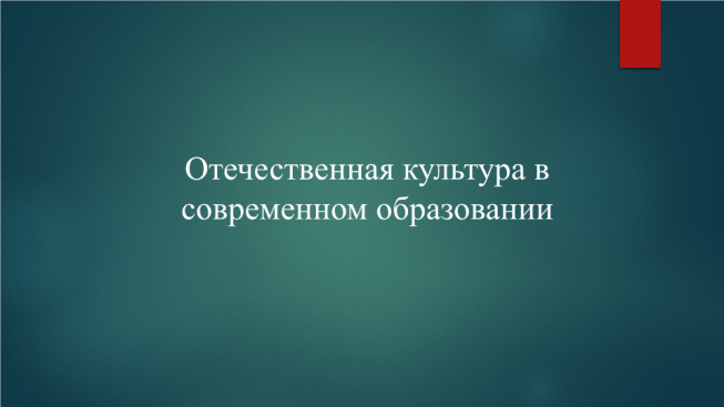 Отечественная культура в современном образовании