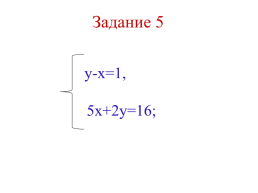 Решение систем уравнений способом подстановки, слайд 11
