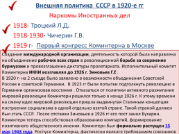 Внешняя политика СССР в 1920-е гг, слайд 1