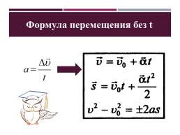 Равнопеременное движение, слайд 12