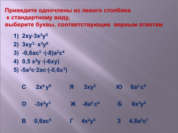 Урок алгебры в 7 классе. «Свойства степени с натуральным показателем», слайд 22