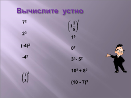 Урок алгебры в 7 классе. «Свойства степени с натуральным показателем», слайд 7