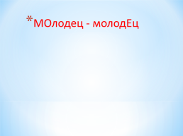 Урок по русскому языку 2 класс. Тема урока: слоги ударные и безударные. Роль ударения, слайд 6