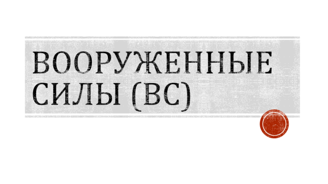 Вооруженные силы (ВС)