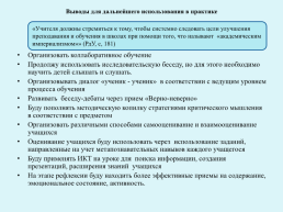 Обоснование и отражение внедрения семи модулей в серию последовательных уроков по предмету «познание мира, в разделе «культурное наследие» - 4 класс, слайд 6