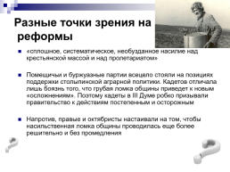 «Возможность исторического выбора. Аграрная реформа П.А. Столыпина, как альтернатива революции», слайд 20