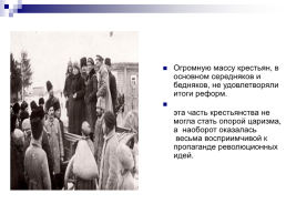 «Возможность исторического выбора. Аграрная реформа П.А. Столыпина, как альтернатива революции», слайд 27