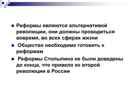 «Возможность исторического выбора. Аграрная реформа П.А. Столыпина, как альтернатива революции», слайд 28