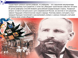 «Возможность исторического выбора. Аграрная реформа П.А. Столыпина, как альтернатива революции», слайд 29