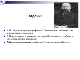 «Возможность исторического выбора. Аграрная реформа П.А. Столыпина, как альтернатива революции», слайд 3