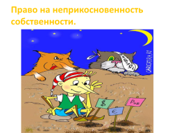 Только родившись, человек приобретает по закону способность иметь права и нести обязанности - конституционные, семейные, гражданские, трудовые, слайд 30