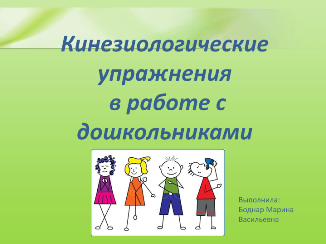 Кинезиологические упражнения в работе с дошкольниками