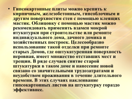 Технология крепления ГКЛ на поверхности, слайд 2