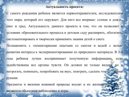 Познавательно-исследовательский проект «чудеса из снега» (младшая группа), слайд 3