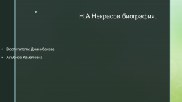 Н.А Некрасов биография, слайд 1