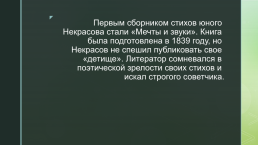 Н.А Некрасов биография, слайд 5