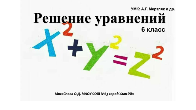 Умк: А.Г. Мерзляк и др.. Решение уравнений. 6 класс