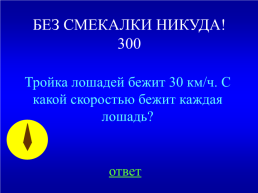 Внеклассное мероприятие по математике «своя игра» 4 класс, слайд 19