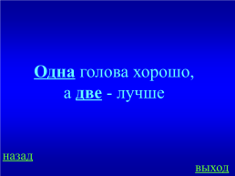 Внеклассное мероприятие по математике «своя игра» 4 класс, слайд 6