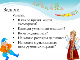 Устное народное творчество скоморохи на Руси, слайд 2