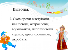 Устное народное творчество скоморохи на Руси, слайд 21