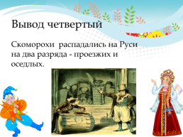 Устное народное творчество скоморохи на Руси, слайд 23