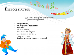 Устное народное творчество скоморохи на Руси, слайд 24