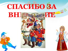 Устное народное творчество скоморохи на Руси, слайд 26