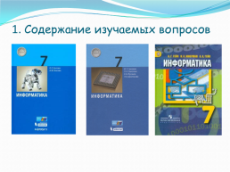 Анализ школьных учебников по изучению вопросов, связанных с темой «информация и информационные процессы», слайд 2