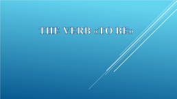 The verb «to be»