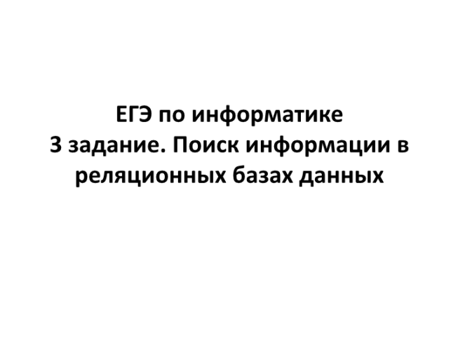 ЕГЭ по информатике 3 задание. Поиск информации в реляционных базах данных