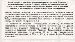 Литература периода феодальной раздробленности и монголо-татарского нашествия (xiii –– первая половина xiv вв.), слайд 34