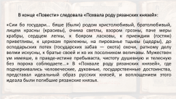 Литература периода феодальной раздробленности и монголо-татарского нашествия (xiii –– первая половина xiv вв.), слайд 67