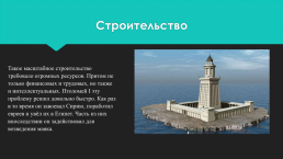 Класс Родосский, Фаросский маяк в Александрии, как одни из “ 7 чудес света”, слайд 10