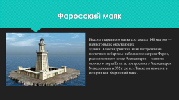 Класс Родосский, Фаросский маяк в Александрии, как одни из “ 7 чудес света”, слайд 8