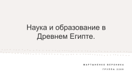 Наука и образование в древнем Египте