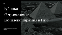 Рубрика «7 чудес света» - комплекс пирамид в Гизе