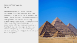 Рубрика «7 чудес света» - комплекс пирамид в Гизе, слайд 3
