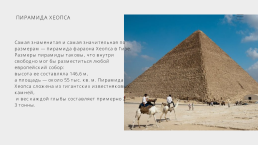 Рубрика «7 чудес света» - комплекс пирамид в Гизе, слайд 5