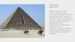 Рубрика «7 чудес света» - комплекс пирамид в Гизе, слайд 8