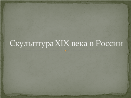 Скульптура xix века в России, слайд 1