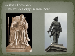 Скульптура xix века в России, слайд 11