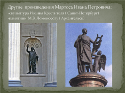 Скульптура xix века в России, слайд 6