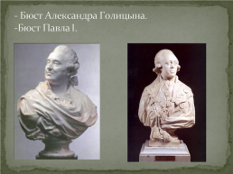 Скульптура xix века в России, слайд 9
