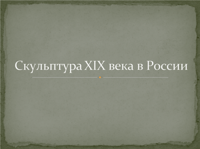 Скульптура xix века в России