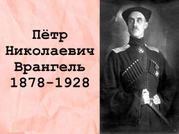 Пётр Николаевич Врангель 1878-1928, слайд 1
