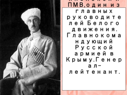 Пётр Николаевич Врангель 1878-1928, слайд 2