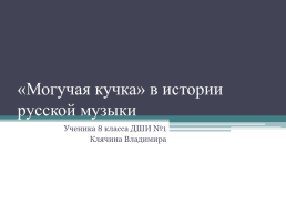 «Могучая кучка» в истории русской музыки, слайд 1