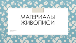 Материалы живописи, слайд 1